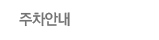 주차안내