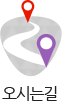 오시는길