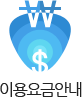 이용요금안내